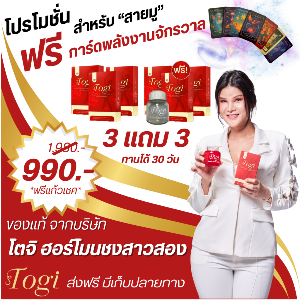ลด 2% Togi โตจิ ฮอร์โมนชงของแท้+ส่งฟรี ซื้อ 1แถม1อาหารเสริมสำหรับสาวสองและผู้หญิงเสริมฮอร์โมนเพศหญิง