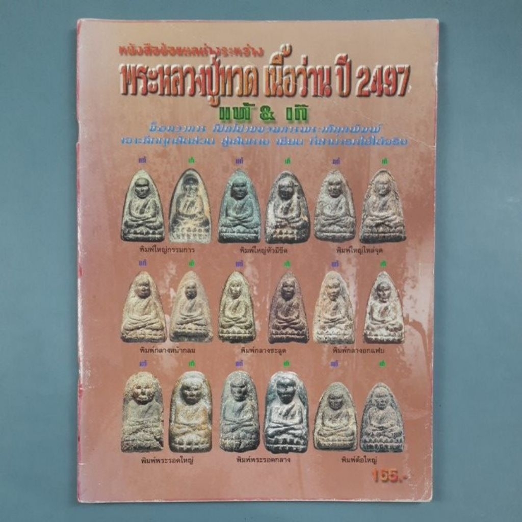 หนังสือข้อแตกต่างระหว่าง พระหลวงปู่ทวด เนื้อว่าน ปี 2497 แท้และเก๊ (หนังสือห้องสมุด)