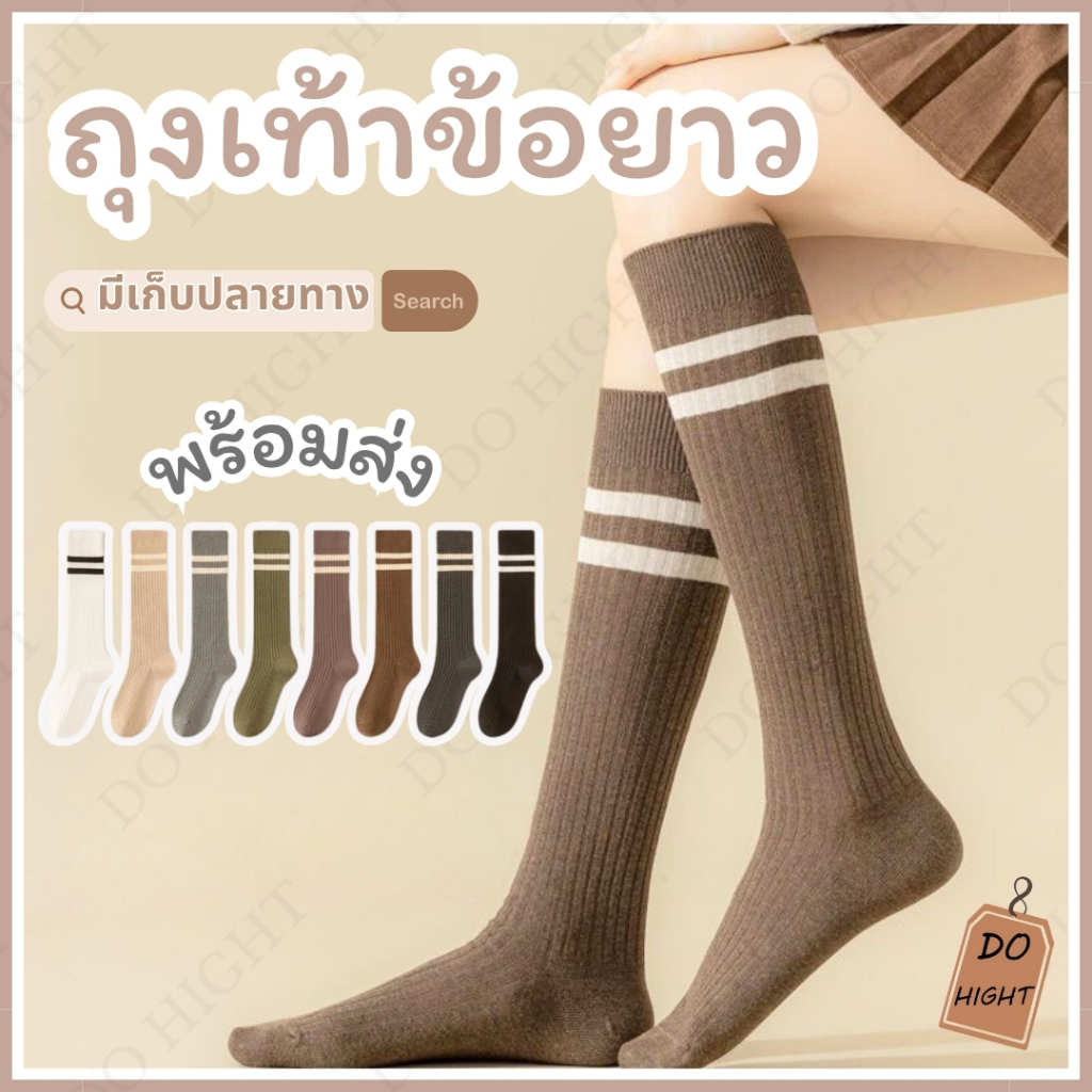 พร้อมส่ง⚡ มีเก็บเงินปลายทาง ถุงเท้าข้อยาว มินิมอลมี 8 สี ชายและหญิงใส่ได้ แนะนำเท้าไม่เกิน 42 (ราคาต่อ 1 คู่) : Do hight