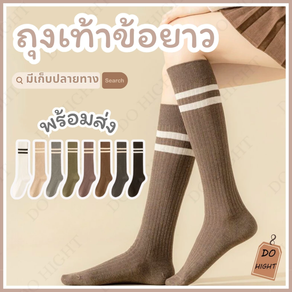 พร้อมส่ง⚡ มีเก็บเงินปลายทาง💸ถุงเท้าข้อยาว มินิมอลมี 8 สี ชายและหญิงใส่ได้ แนะนำเท้าไม่เกิน 42 (ราคาต่อ 1 คู่) : Do hight