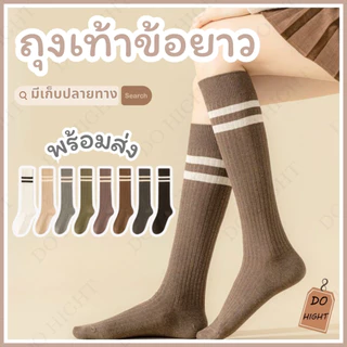 พร้อมส่ง⚡ มีเก็บเงินปลายทาง💸ถุงเท้าข้อยาว มินิมอลมี 8 สี ชายและหญิงใส่ได้ แนะนำเท้าไม่เกิน 42 (ราคาต่อ 1 คู่) : Do hight