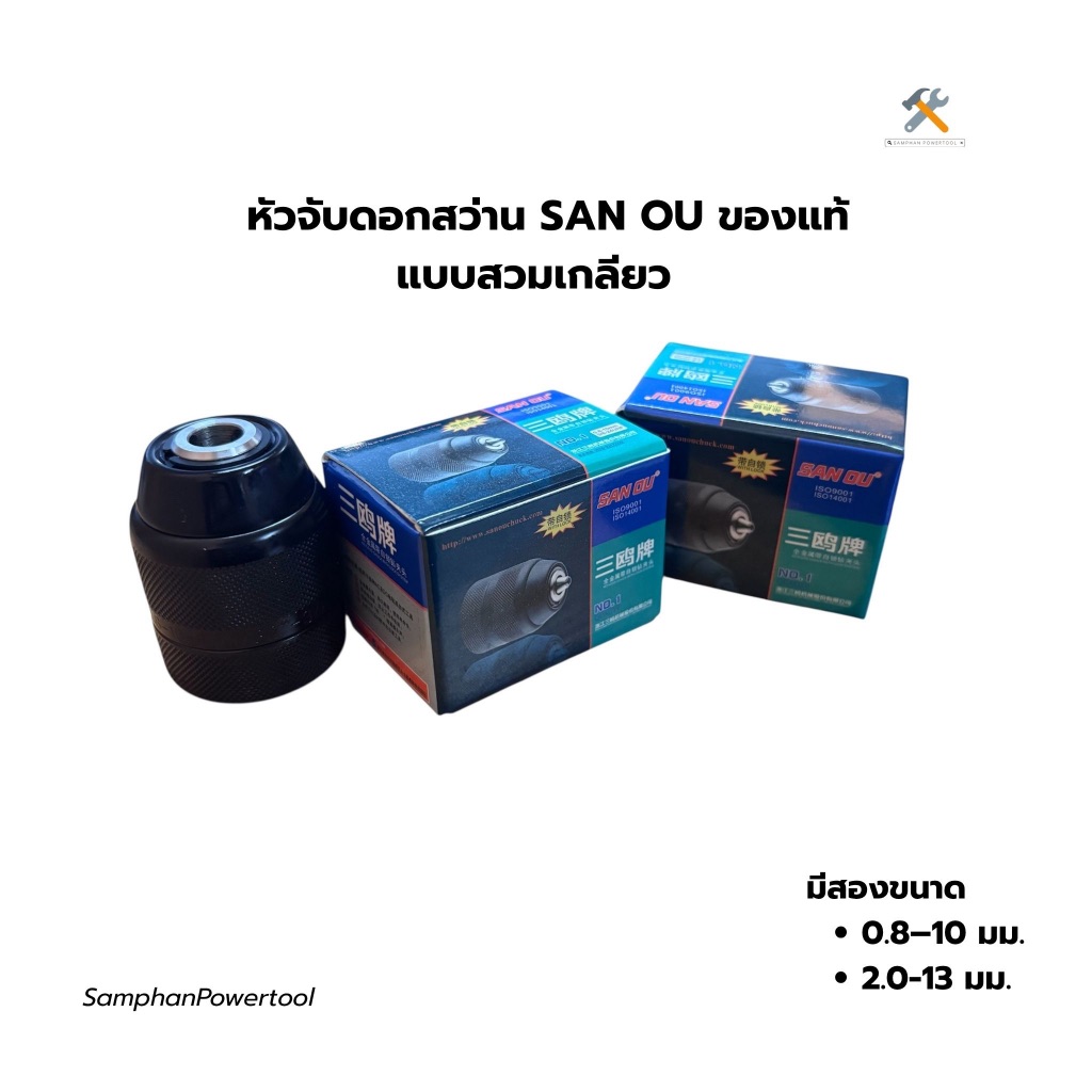 SANOUหัวจับดอกสว่านKeylessของแท้จับดอกแน่นรองรับ0.8-10มม3/8และ2.0-13มม1/25