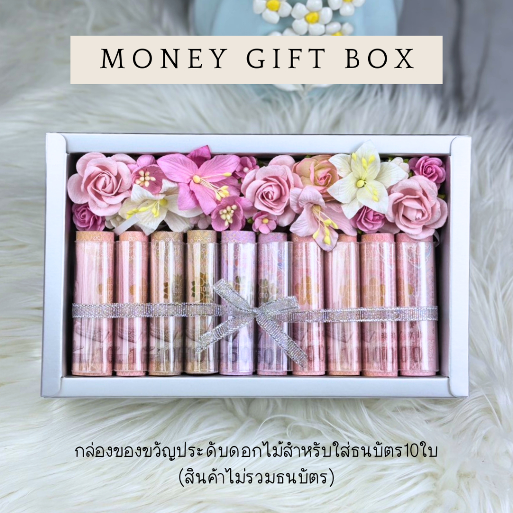 กล่องของขวัญสำหรับใส่ *ธนบัตร* 10ใบ ตกแต่งดอกไม้ วันแม่ ของขวัญใส่เงิน (*ไม่รวมธนบัตร*) *พร้อมส่ง*