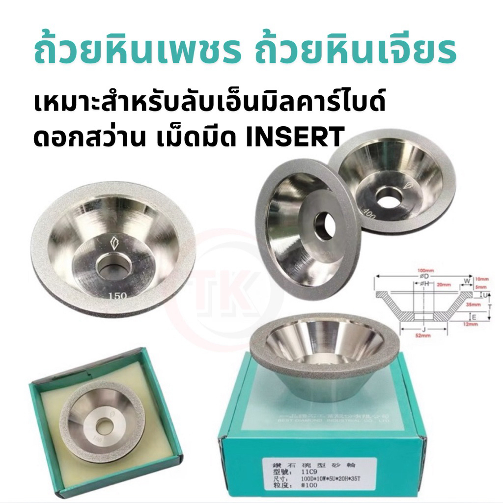 ถ้วยเพชร ถ้วยหินเพชร  สำหรับเจียรลบคมเอ็นมิลคาร์ไบด์ ดอกสว่าน เม็ดมีดINSERT