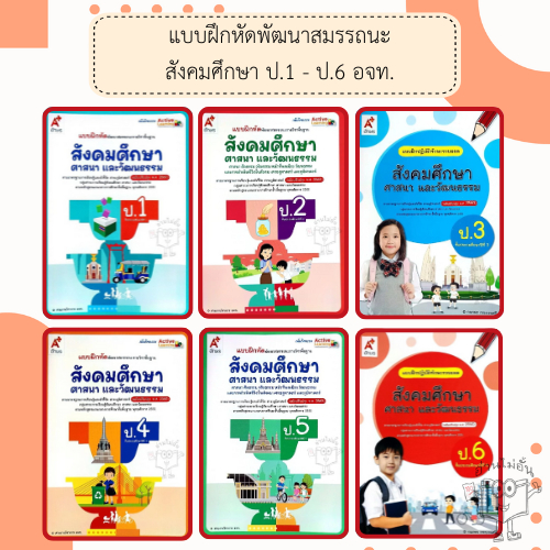 อจท. แบบฝึกหัด สังคมศึกษา ศาสนา และวัฒนธรรม ป.1-6 /อักษรเจริญทัศน์