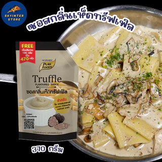 เพียวฟู้ดส์ ซอสกลิ่นเห็ด ทรัฟเฟิล ขนาด 370 กรัม พร้อมส่ง ทั้งหอมทั้งมัน เข้มข้นสุดๆ รสชาติถูกปาก