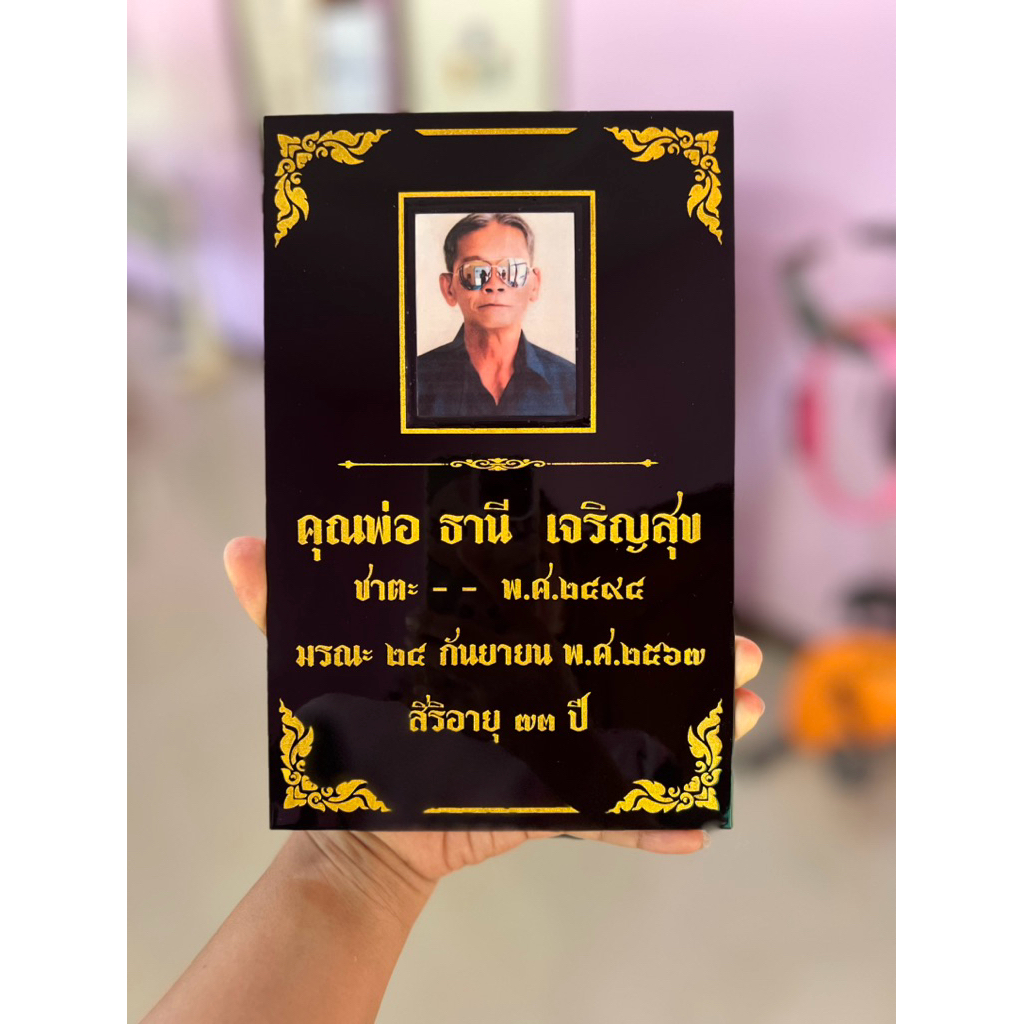 ป้ายอัฐิ ผลิตจากวัสดุอคิลิค หนา3-4มิล กันน้ำ แข็งแรง ทนทาน ทนแดดทนฝน(กรุณาทักแชทสอบถามขนาด ก่อนกดสั่งซื้อนะค๊ะ) – โปรปัง