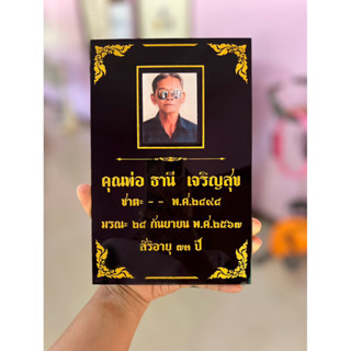 ป้ายอัฐิ ผลิตจากวัสดุอคิลิค หนา3-4มิล กันน้ำ แข็งแรง ทนทาน ท…