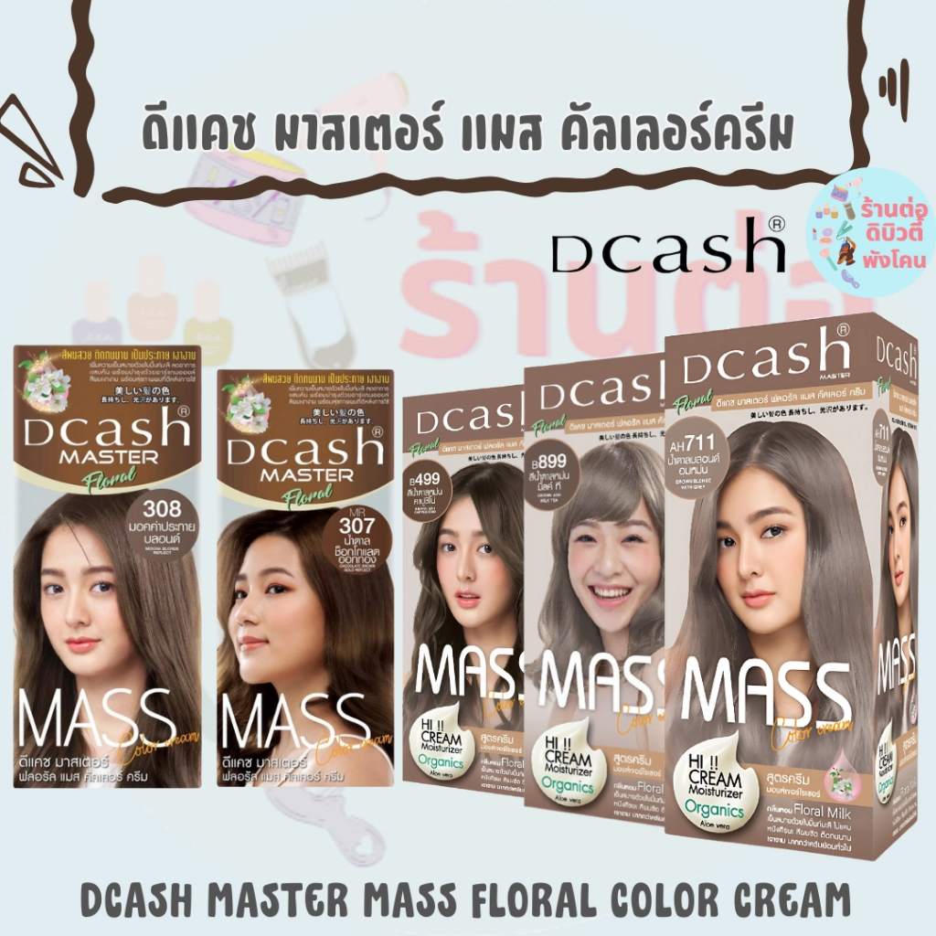 สีผมดีแคช รุ่น แมส (โฉมใหม่ )  Dcash Master Mass สีย้อมผม ครีมย้อมผม ยาย้อมผม (สีพร้อมไฮ) ขนาด 50 ml