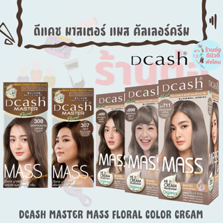 สีผมดีแคช รุ่น แมส (โฉมใหม่ ) Dcash Master Mass สีย้อมผม ครีมย้อมผม ยาย้อมผม (สีพร้อมไฮ) ขนาด 50 ml / 60 ml