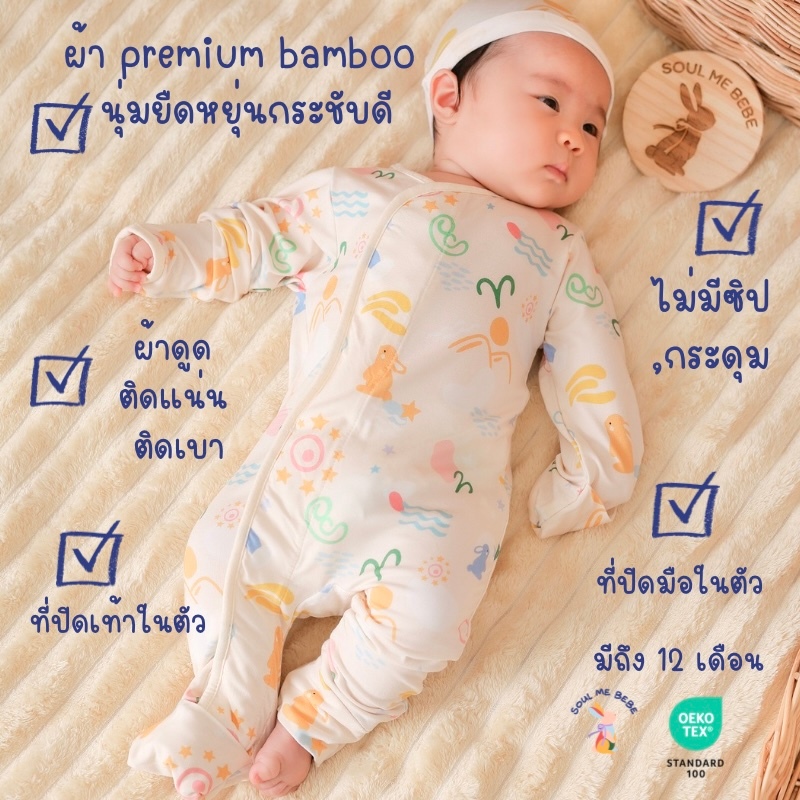 Soul me bebe/Premium Bamboo ผ้าดูด มี0-12m เด็กอ่อนแขนขายาว Bebesuit Sleepsuit ใยไผ่นิ่มลดอับชื้น