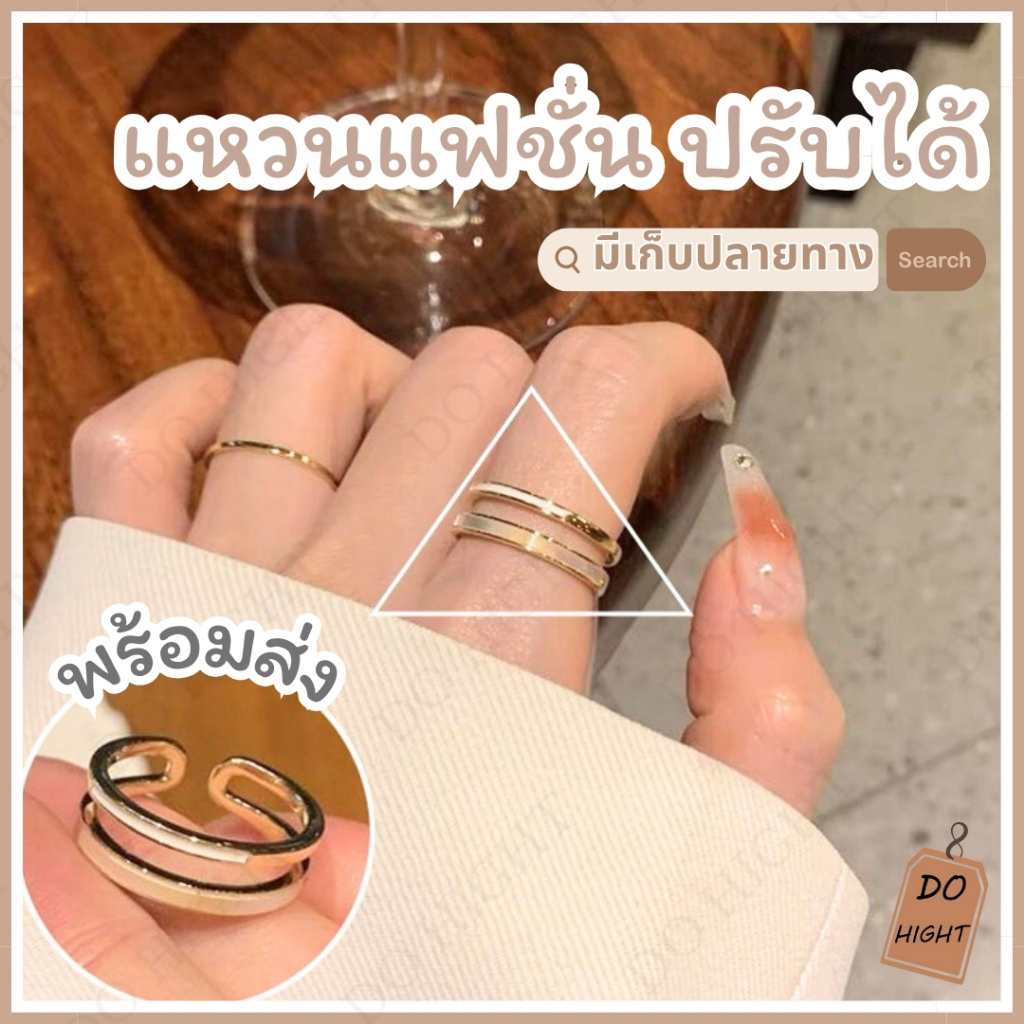 พร้อมส่ง⚡ มีเก็บเงินปลายทาง💸 แหวนแฟชั่น ปรับขนาดได้ (ราคาต่อ 1 วง) : Do hight