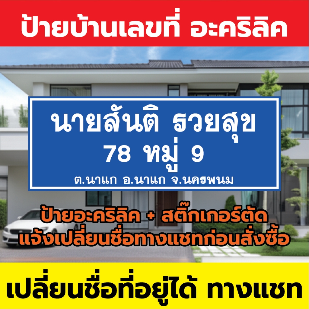 ป้าย บ้านเลขที่ อะคริลิค สติ๊กเกอร์ตัดไดคัท ข้อความ ชื่อที่อยู่ เปลี่ยนได้ ขนาด 40x15cm กันน้ำ