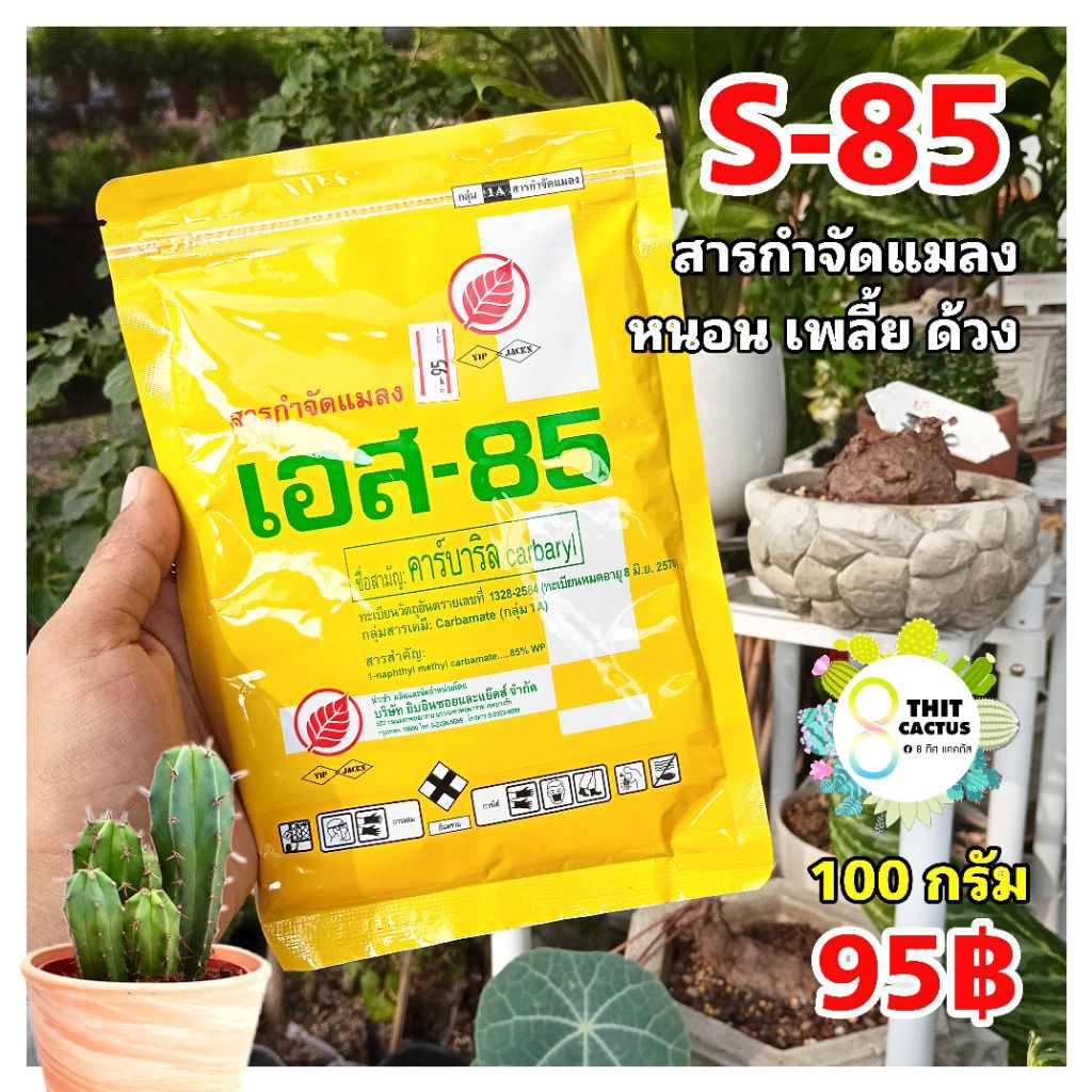 // S-85 เอส85 S85 // คาร์บาริล carbaryl แมลง ด้วง เต่าทอง ในพืช