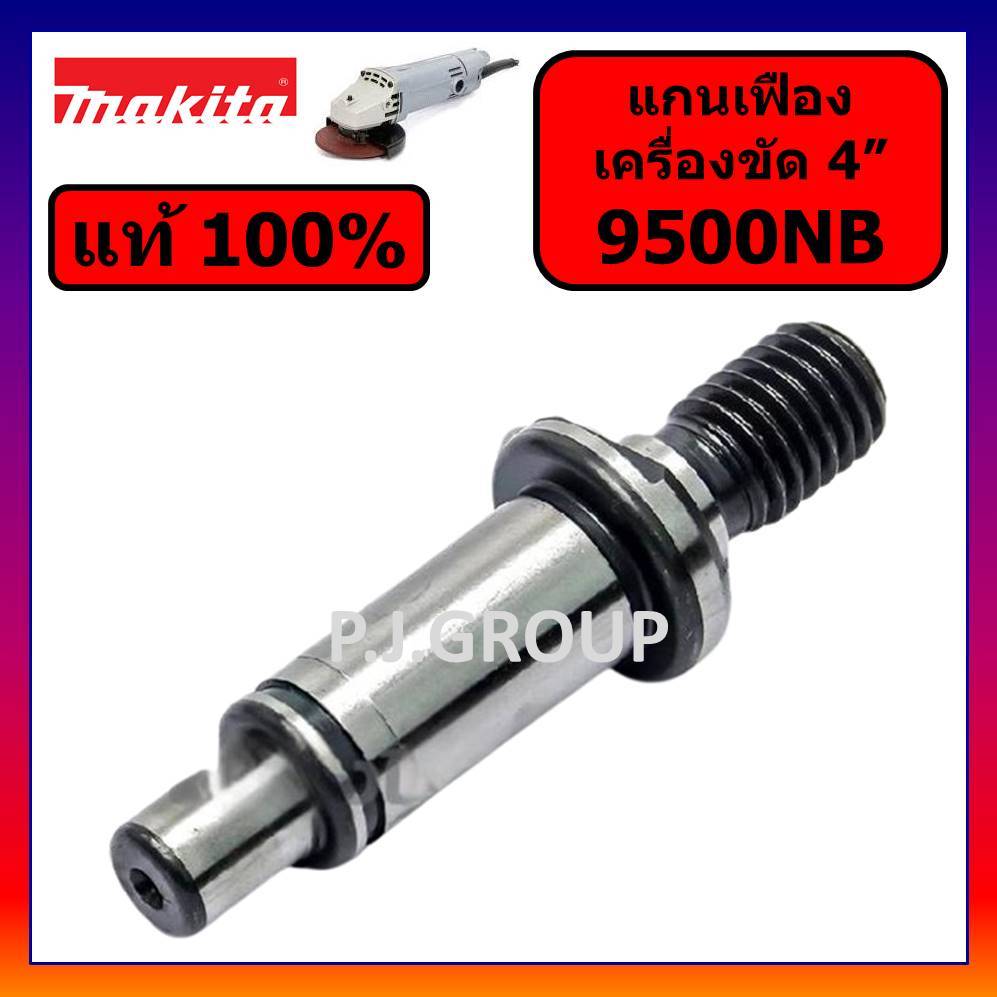 ของแท้ 100% แกนเฟือง เครื่องขัด 4" 9500NB MAKITA แกนจับใบ 9500NB แกนเฟือง 9500NB มากีต้า แกน 9500NB
