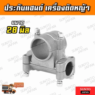 (G-09) ปะกับแฮนด์ ปะกับเครื่องตัดหญ้า ขนาด 28มิล อะไหล่รุ่น 411 328 GX35 คุณภาพอย่างดี