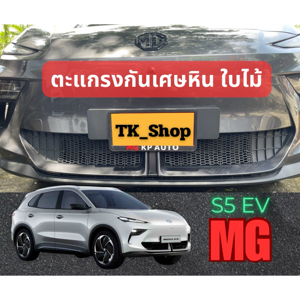 ตะแกรงกันเศษหิน เศษใบไม้ 🪨🍂 MG S5 EV แบบ DIY ติดตั้งเองง่ายๆ  มี 2 แบบ