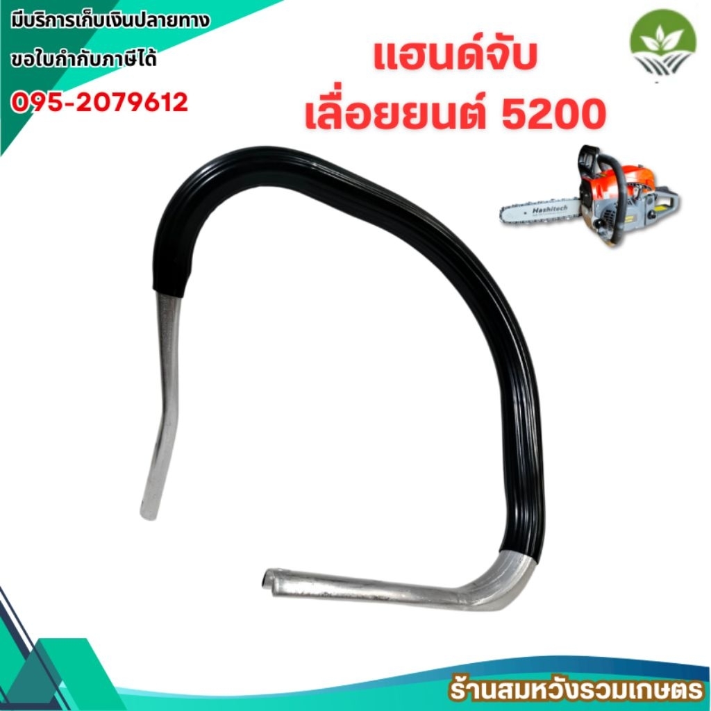 แฮนด์เลื่อยยนต์ 5200 มือจับแฮนด์ เลื่อยยนต์ 5200 โดย สมหวังรวมเกษตร