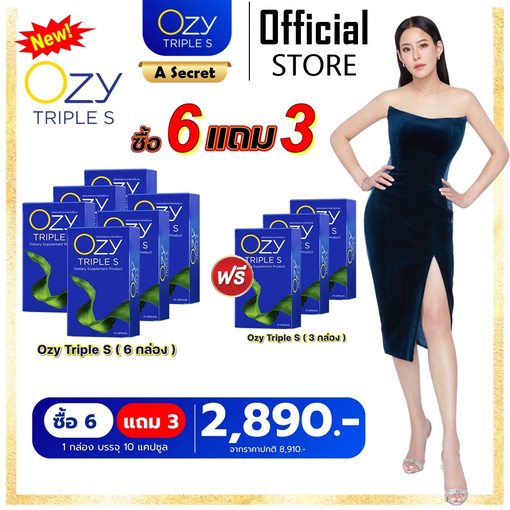 (ซื้อ 6 แถม 3) สูตรใหม่ล่าสุด OZY TRIPLE S โอซี่ ทริปเปิ้ลเอส และ Ozy DTX อาหารเสริม โดย หนิง ปณิตา