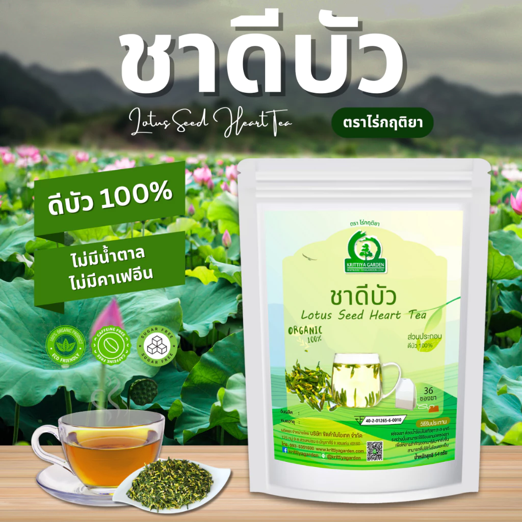 ชาดีบัว (Lotus Seed Heart Tea) ตราไร่กฤติยา
