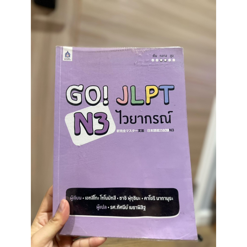 Go! JLPT N3 ไวยากรณ์ (มีรอยขีดเขียนบางหน้า)