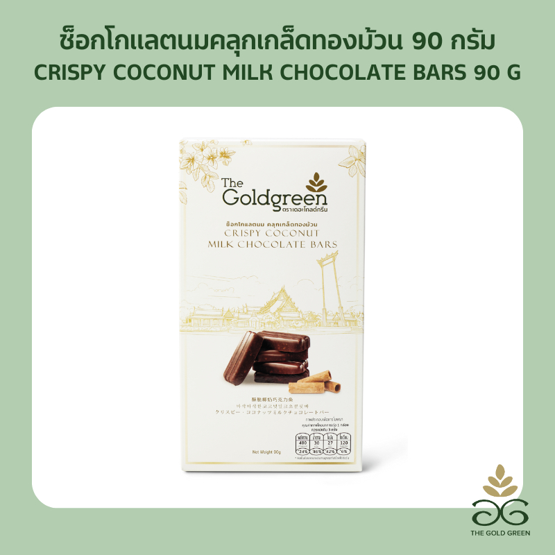 [ซองเดี่ยว] The Goldgreen - ช็อกโกแลตนมคลุกเกล็ดทองม้วน CRISPY COCONUT MILK CHOCOLATE BARS 90 กรัม