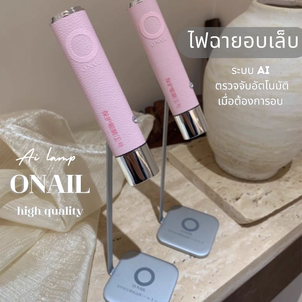 🚀พรีออเดอร์🚀 (ONAIL)ไฟล็อคอะไหล่/สีเจล ระบบ(AI) แบตอึด แห้งไว ไม่ร้อน แสงไฟนวลถนอมดวงตา พร้อมขาตั้ง