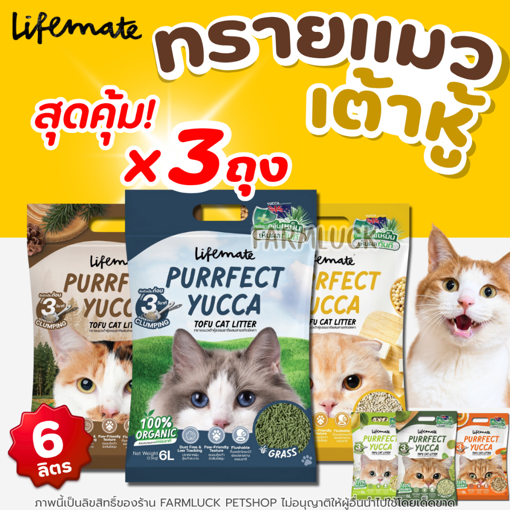 (3ถุง) 6ลิตร ทรายแมวเต้าหู้ Lifemate Purrfect Yucca Tofu Cat Litter ไลฟ์เมทลดกลิ่นแอมโมเนียด้วยยัคคา