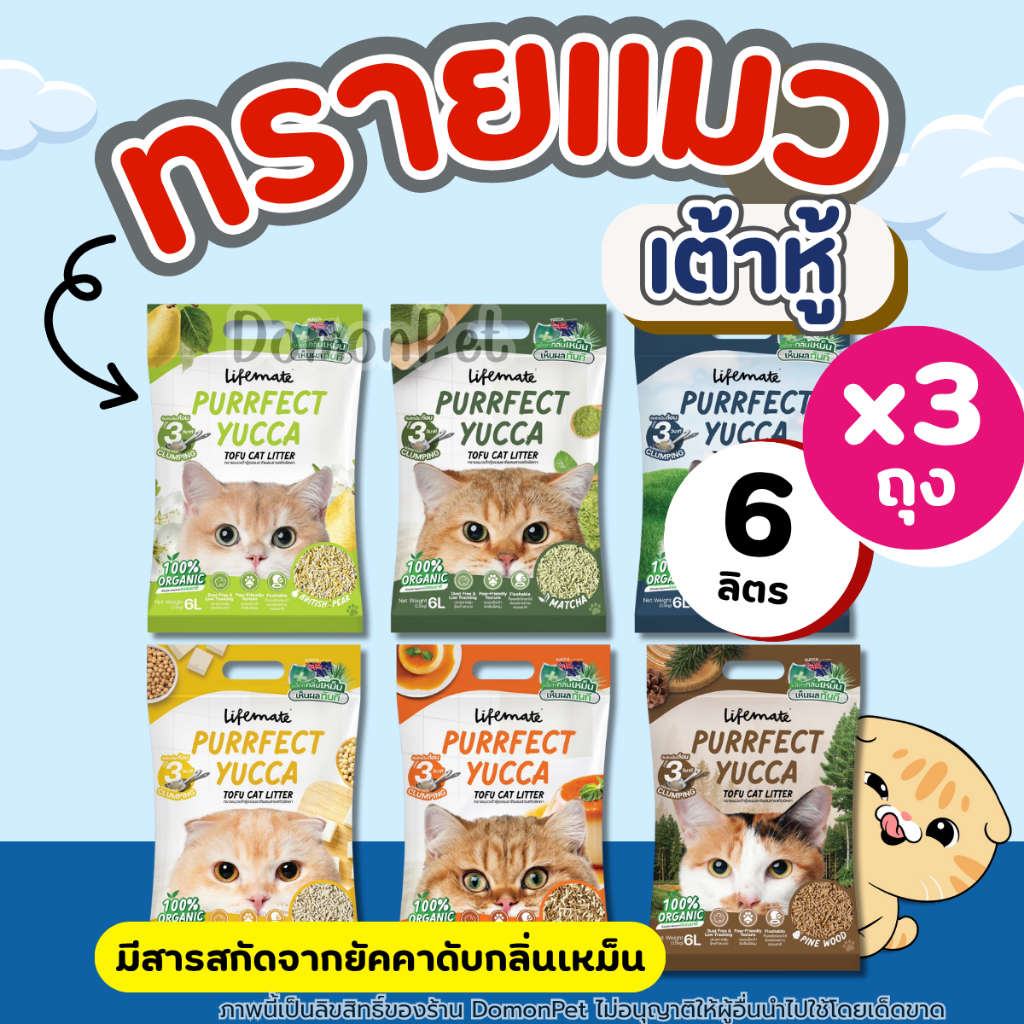 (โปร3ถุง) 6ลิตร ทรายแมวเต้าหู้ Lifemate Purrfect Yucca หอมสะอาดจากอากาศทุ่งหญ้า ธรรมชาติ100%
