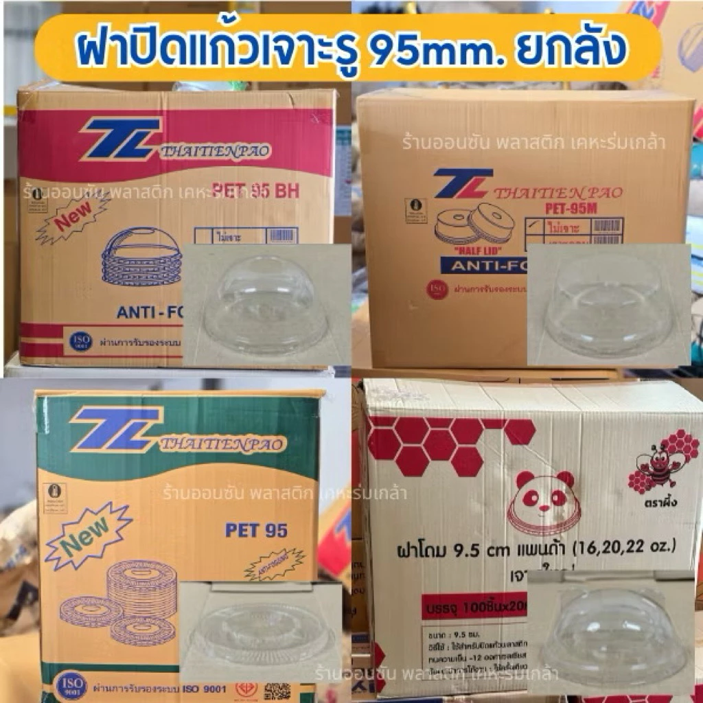 ฝาปิดแก้วน้ำเจาะรู ปาก95mm.ฝาปิดเเก้วน้ำ(ยกลัง2000ใบ) ฝาPETใส่