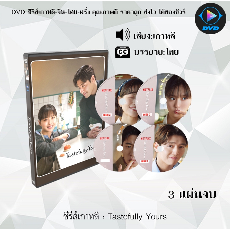 DVD ซีรีส์เกาหลี Tastefully Yours : 3 แผ่นจบ (ซับไทย)