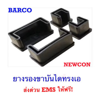 BARCO/NEWCONยางรองขาบันไดอลูมิเนียมทรงเอ ยางคุณภาพจากโรงงานโ…