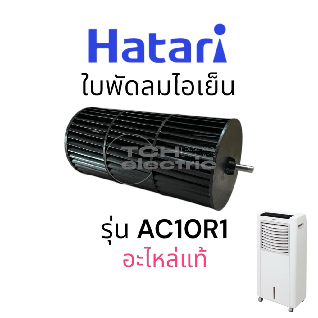 HATARI อะไหล่แท้ ใบพัดลมไอเย็น ใบพัดกรงกระรอก ใช้กับพัดลมไอเย็นรุ่น AC10R1/AC Classic1/AC Swift