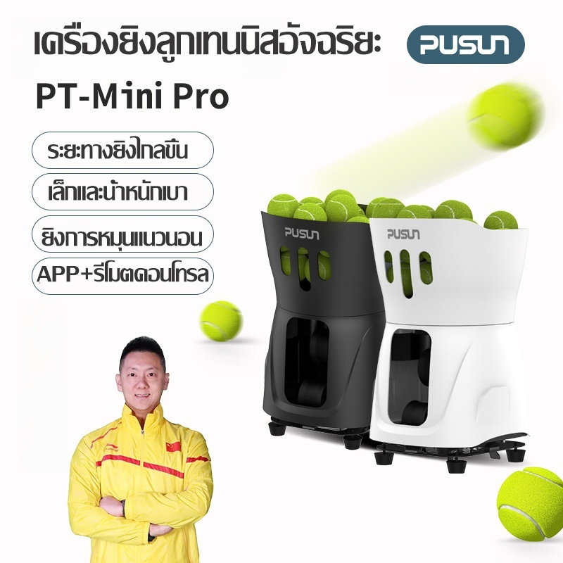 【พร้อมส่ง】Pusun PT-MINI Pro เครื่องยิงลูกเทนนิส เครื่องลูกเทนนิสอัจฉริยะTennis Ball Machine