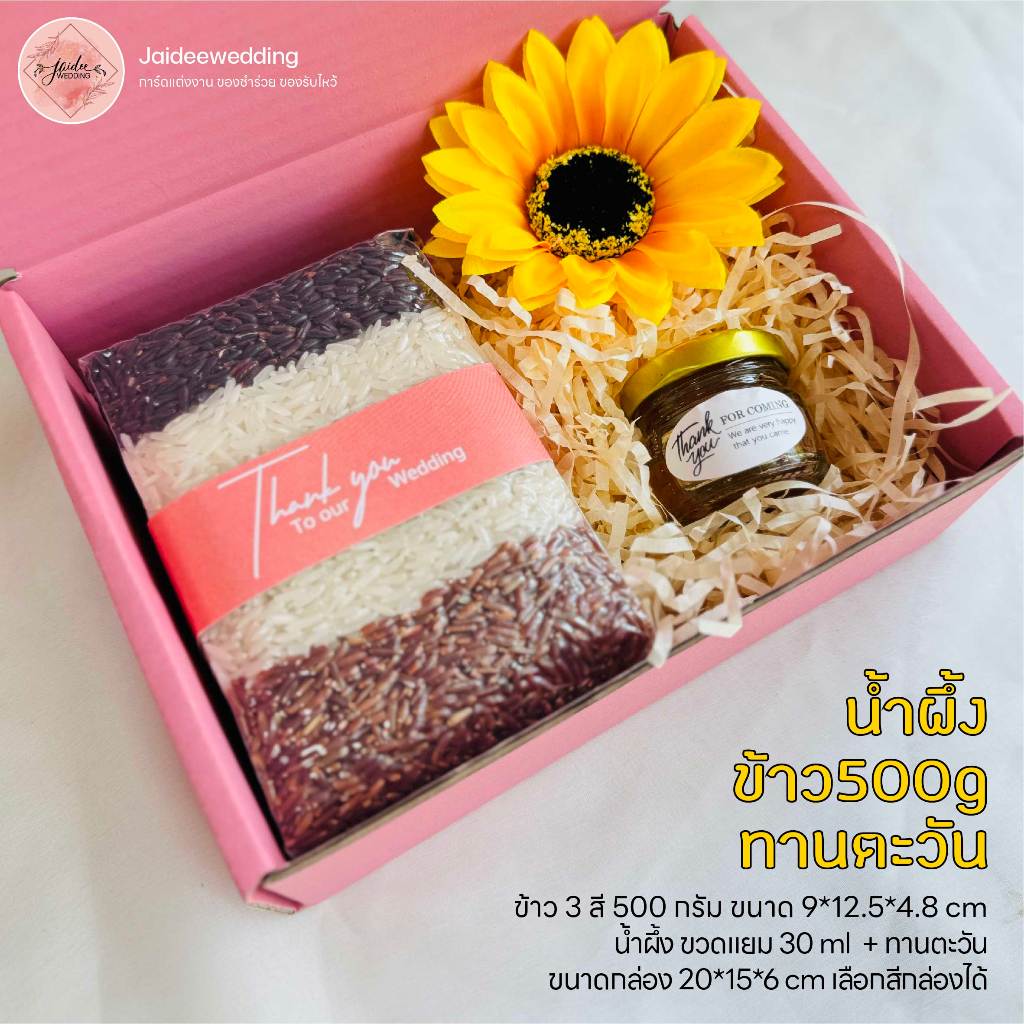 ข้าว500กรัม + น้ำผึ้ง ของรับไหว้ ของขวัญ วันเกษียณ ของขวัญปีใหม่