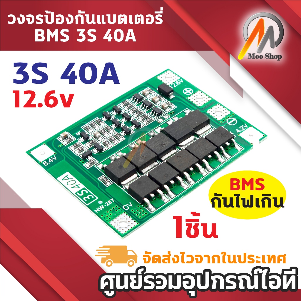 แผงวงจร BMS 3S 40A บอร์ดป้องกันการชาร์จแบตเตอรี่ลิเธี่ยม 18650 BMS ป้องกันไฟเกิน แผงวงจรแบตเตอรี่