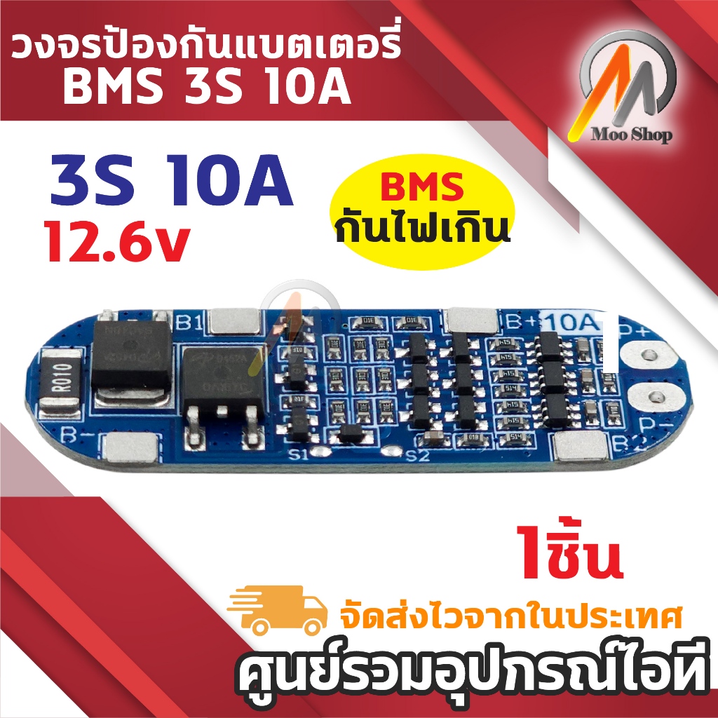 บอร์ดป้องกันการชาร์จแบตเตอรี่ลิเธี่ยม แผงวงจร BMS 3S 10A 18650 BMS ป้องกันไฟเกิน แผงวงจรแบตเตอรี่