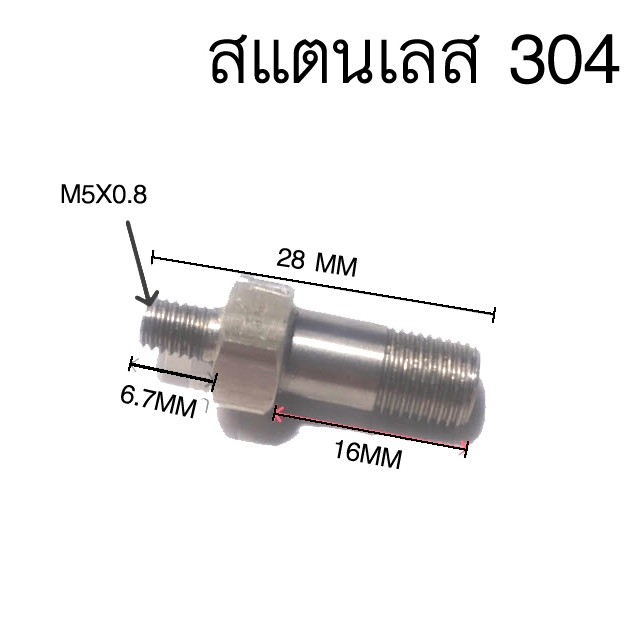 จุ๊บเติมลมถังแรงดันปั๊มน้ำ HITACHI,mitsubishi (สแตนเลส 304)  แถมโอริง