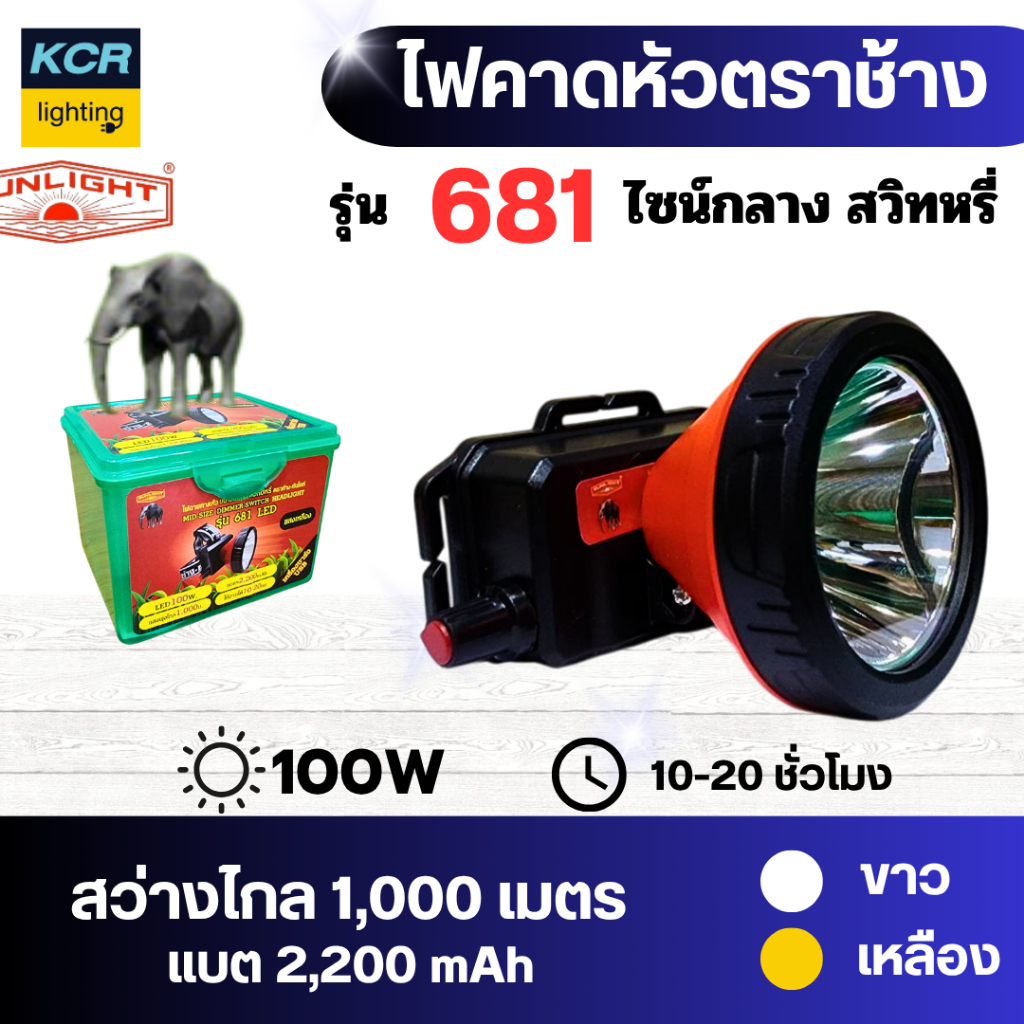 ไฟคาดหัวขนาดกลาง ตราช้าง-ซันไลท์ รุ่น 681 LED สวิทซ์หรี่ มีให้เลือก 2 แสง ขาวและเหลือง