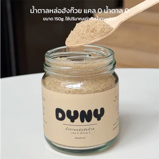 Dyny น้ำตาลหล่อฮังก๊วย แคล 0 น้ำตาล 0