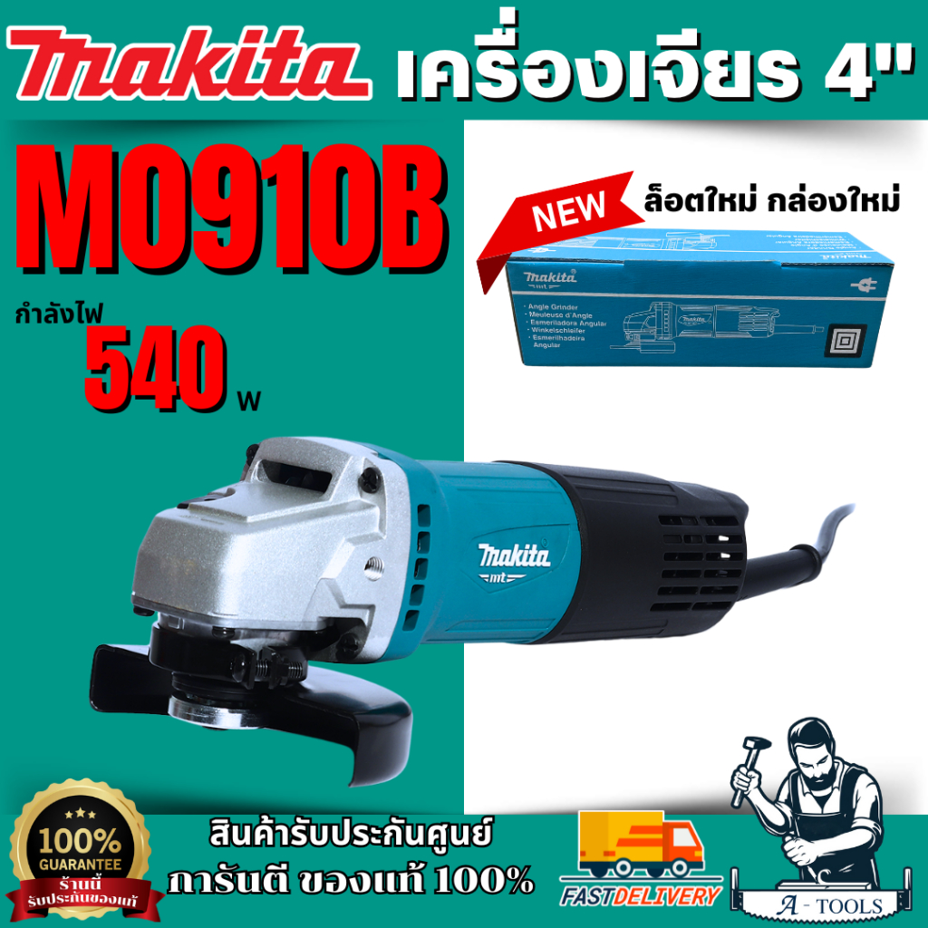 MAKITA เครื่องเจียร์ 4" มากีต้า รุ่น M0910B สวิตซ์ท้าย 540วัตต์ ลูกหมู M0910 4นิ้ว **ส่งเร็ว ของแท้100%**