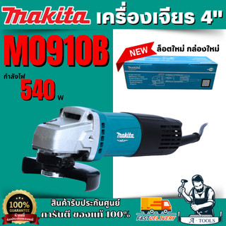 MAKITA เครื่องเจียร์ 4" มากีต้า รุ่น M0910B สวิตซ์ท้าย 540วัตต์ ลูกหมู M0910 4นิ้ว **ส่งเร็ว ของแท้100%**