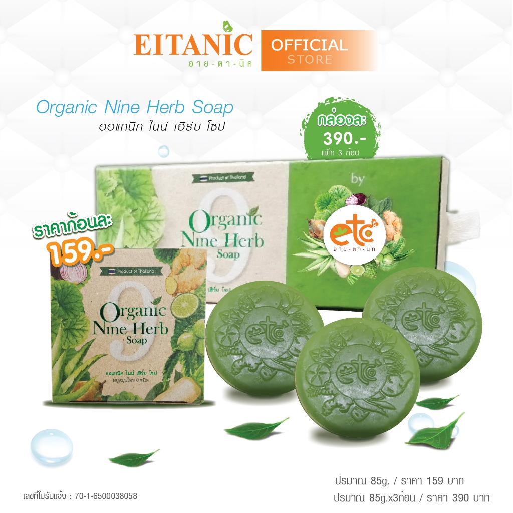 อายตานิค สบู่สมุนไพร 9 ชนิด สิวเกลี้ยง คุมมัน - Organic Nine Herb Soap (อายตานิค) สบู่สกัดเย็น