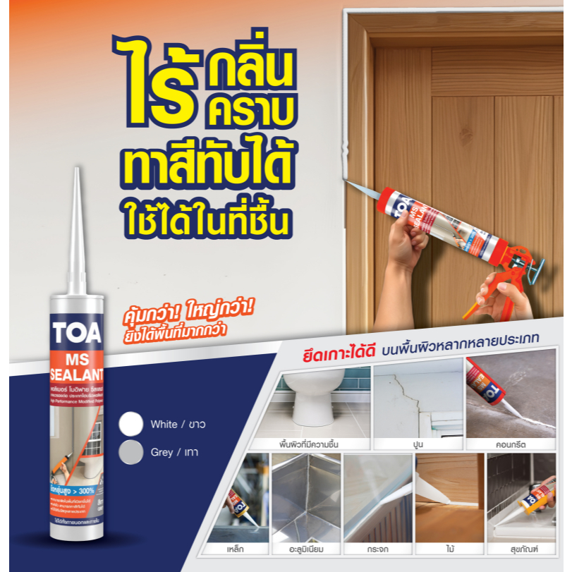 TOA MS Sealant Modified Silicone วัสดุอุดรอยแตกร้าว ยาแนวสุขภัณฑ์ แบบทานชื้น ได้หลายพื้นผิว ซีลแลนท์ ขนาด 310ml