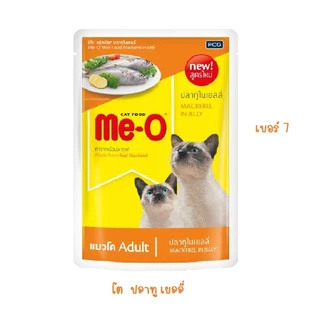 (ยกลัง 48 ซอง) meo อาหารเปียกแมวมีโอ Me-O Pouch มีโอเพาซ์ ขนาดซองละ80กรัม ไม่คละ