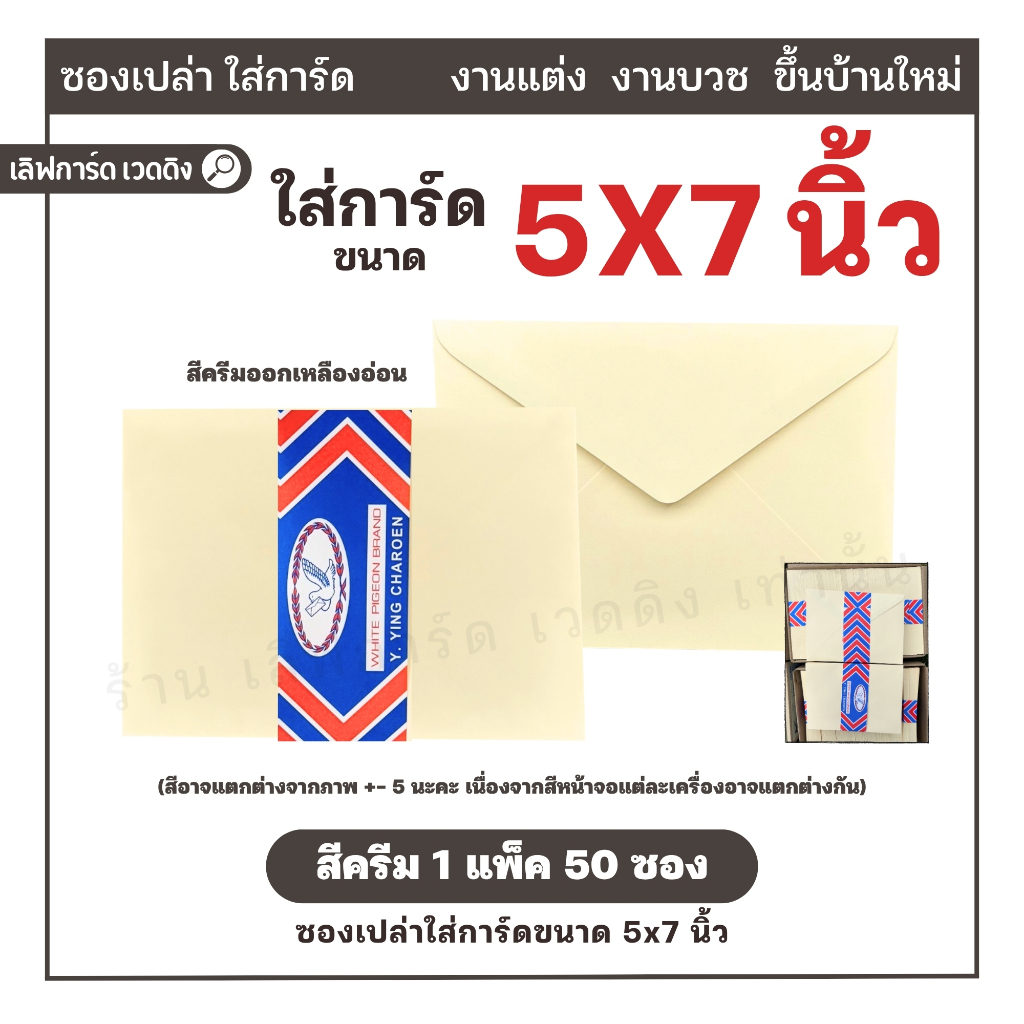 [ส่งไว] ซองสีครีม ซองปอนด์ ซองใส่การ์ด 5x7 นิ้ว ใส่การ์ดงานแต่ง งานบวช ขึ้นบ้านใหม่