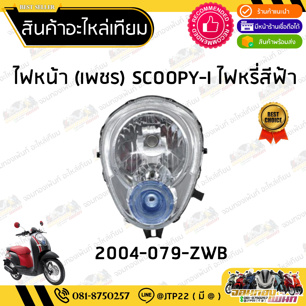 ชุดไฟหน้า Scoopy i ตัวเก่า 2009-2011 โคมไฟหน้า ไฟหน้าสกู๊ปปี้-ไอ รุ่นเก่า โคมฟ้า