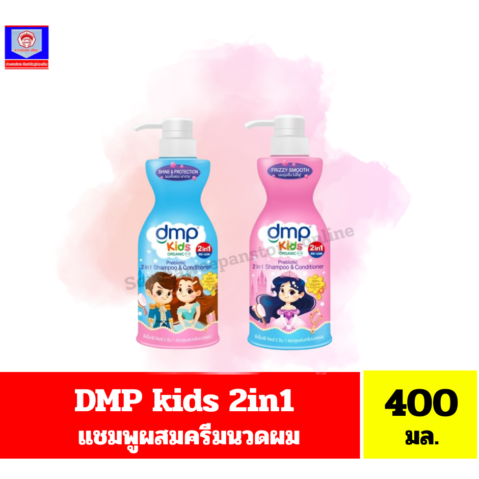 DMP kids ดีเอ็มพี คิสด์ 2อิน1 แชมพูผสมครีมนวดผม ขนาด 400 มล.