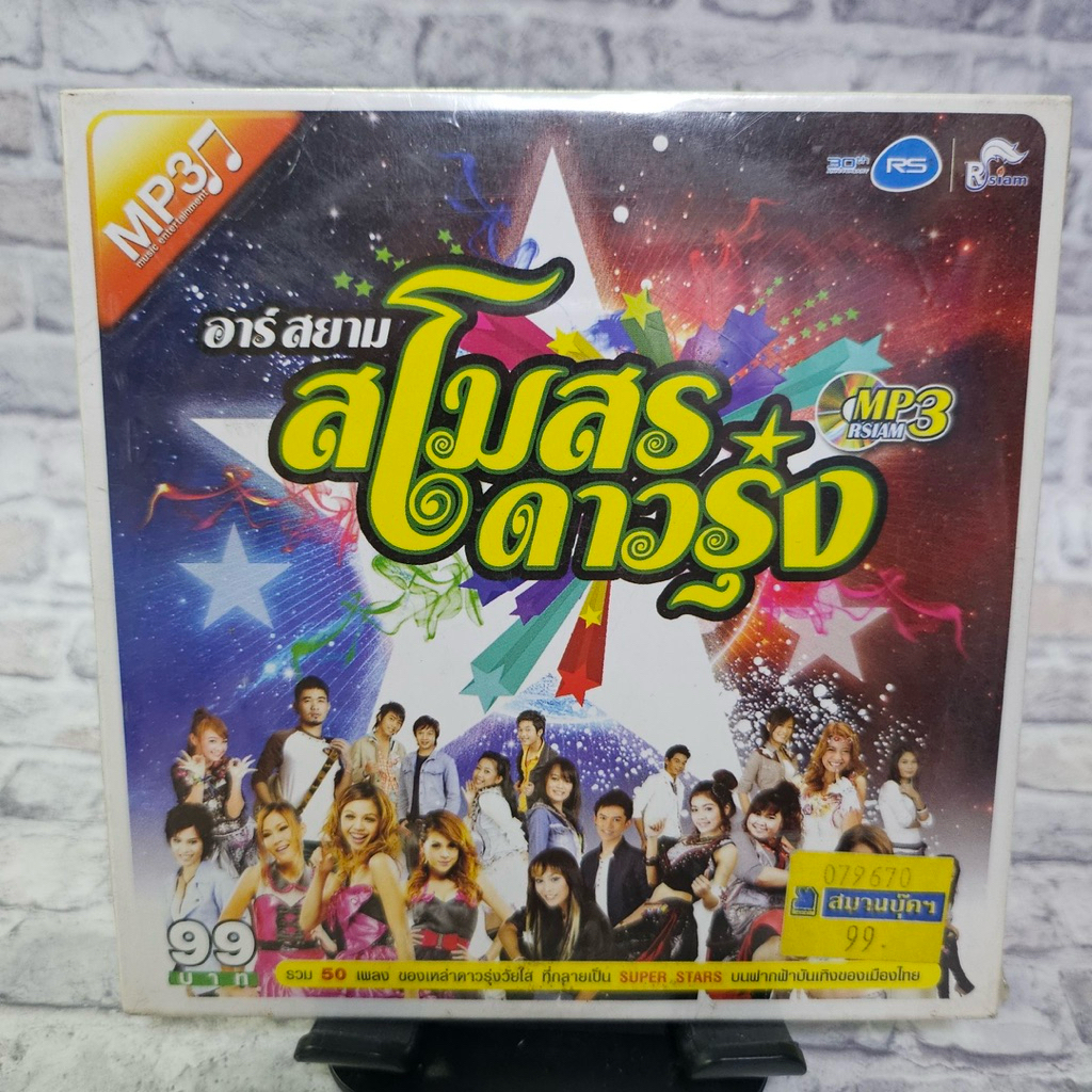 VCD อาร์สยาม สโมสรดาวรุ่ง mp3 50 เพลง