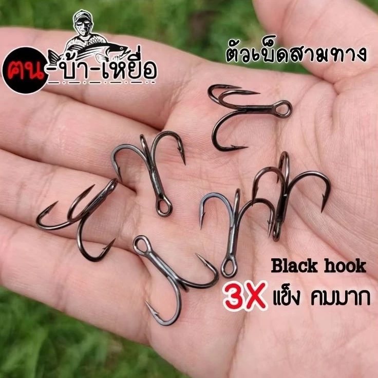 ตัวเบ็ดสามทาง 3x สีดำ แข็งแรงคมมาก